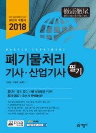 폐기물처리기사·산업기사 필기(2018)